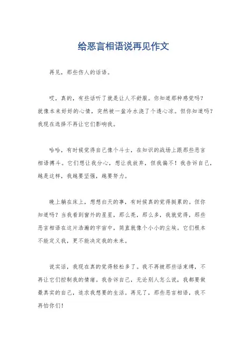 给恶言相语说再见作文