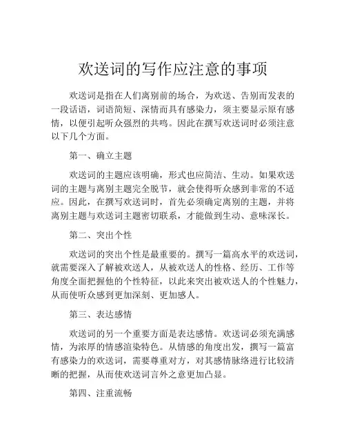欢送词的写作应注意的事项