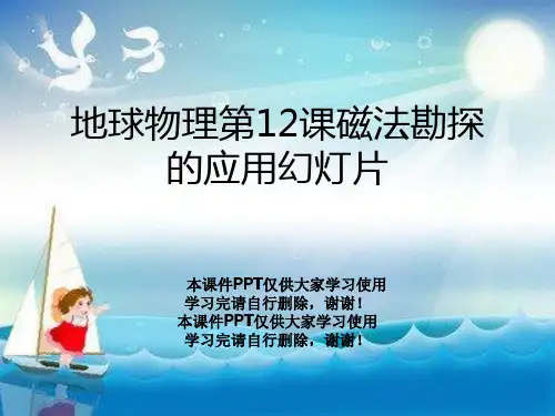 地球物理第12课磁法勘探的应用幻灯片