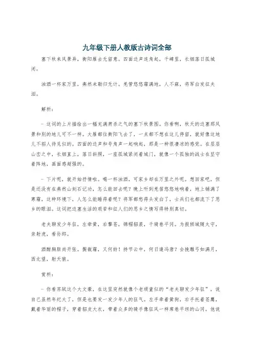 九年级下册人教版古诗词全部