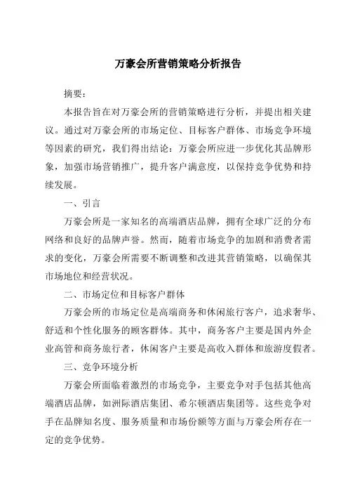 万豪会所营销策略分析报告