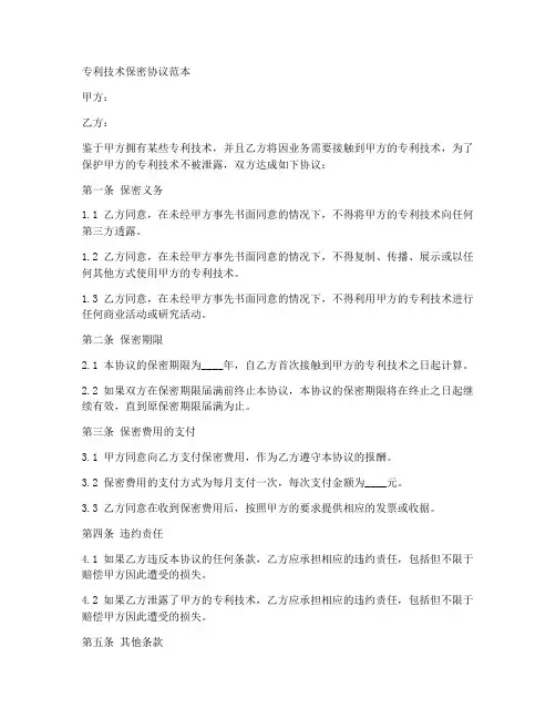 专利技术保密协议范本