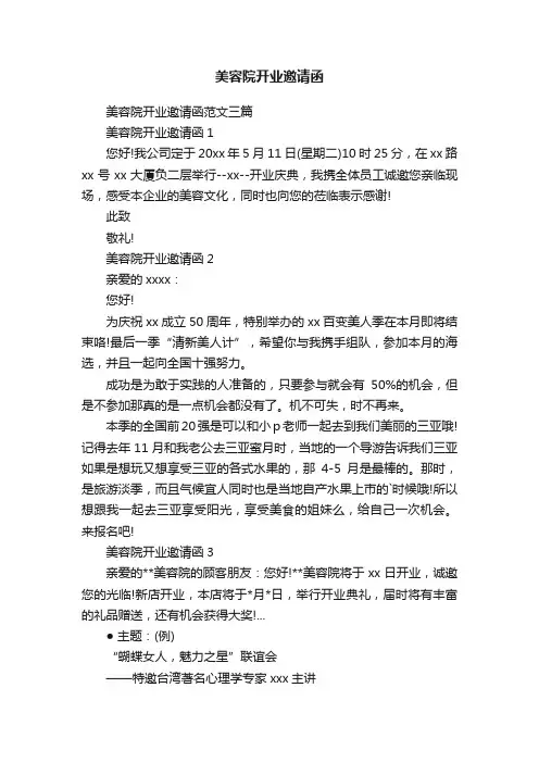 美容院开业邀请函范文三篇