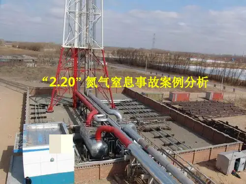 氮气窒息事故案例
