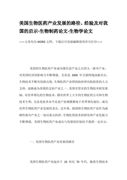 美国生物医药产业发展的路径、经验及对我国的启示-生物制药论文-生物学论文