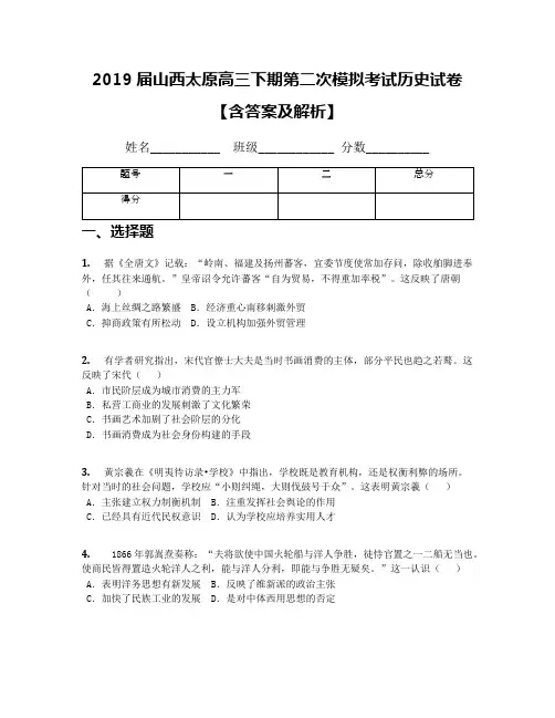 2019届山西太原高三下期第二次模拟考试历史试卷【含答案及解析】