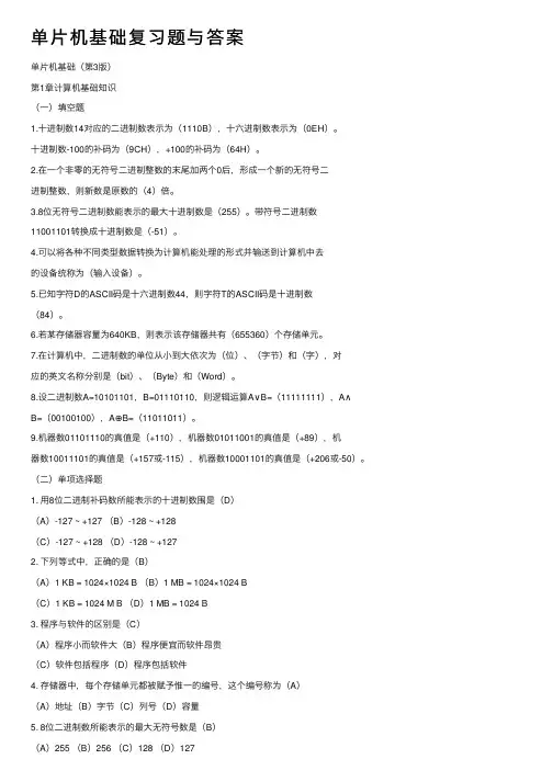 单片机基础复习题与答案