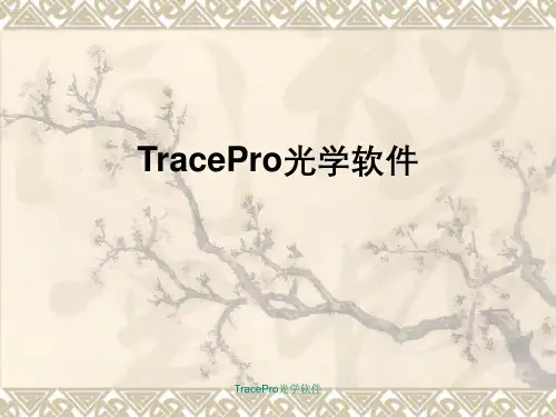 TracePro光学软件