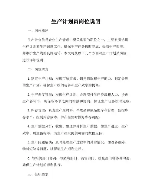 生产计划员岗位说明