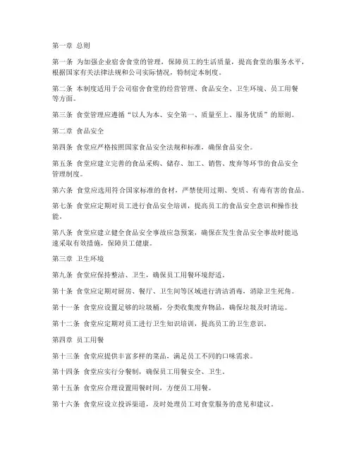 企业宿舍食堂管理制度