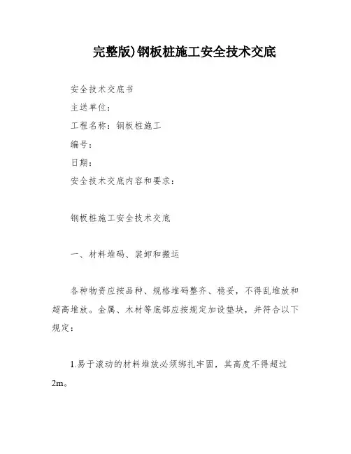 完整版)钢板桩施工安全技术交底