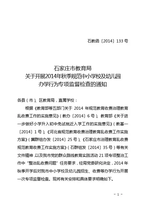 石教函〔2014〕133号    关于开展2014年秋季规范中小学校及幼儿园办学行为专项监督检查的通知