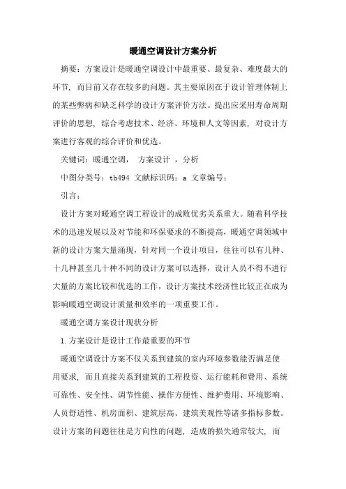 暖通空调设计方案分析