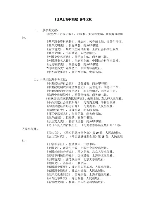 世界上古中古史参考文献
