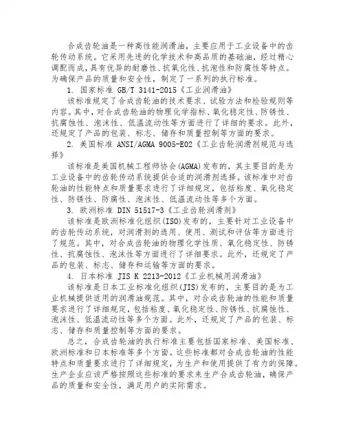 合成齿轮油 执行标准