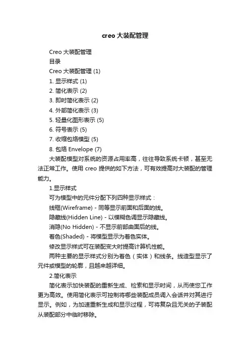 creo大装配管理