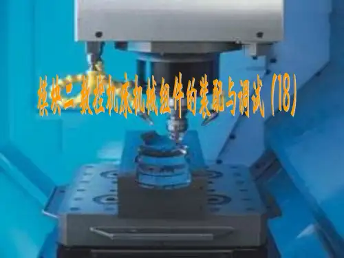 数控机床机械组件的装配与调试.ppt