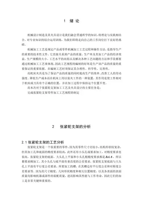 (仅供参考)张紧轮支架加工工艺设计