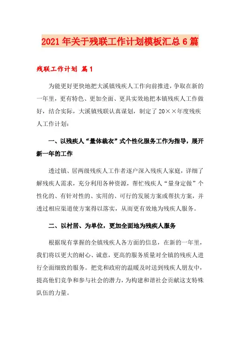2021年关于残联工作计划模板汇总6篇