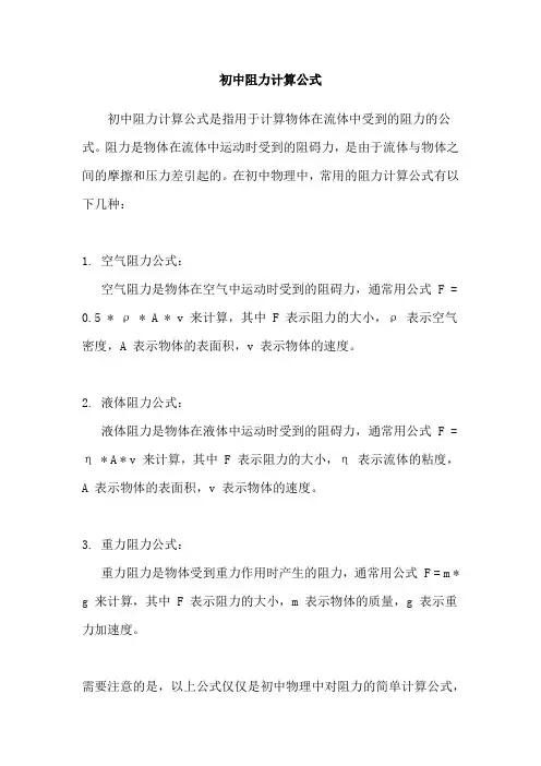 初中阻力计算公式