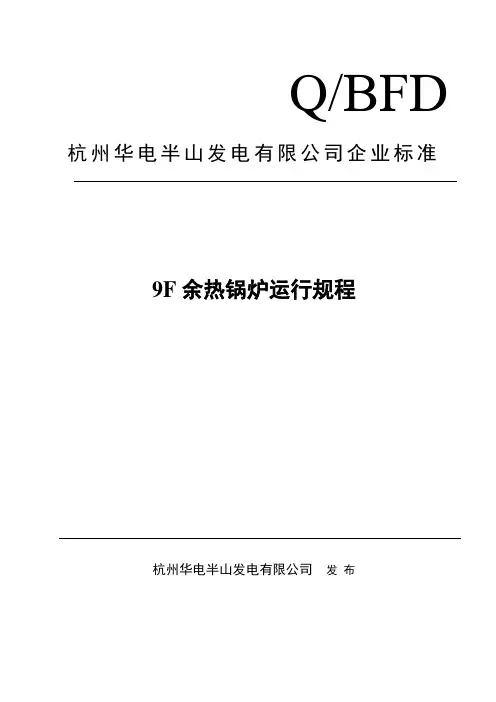 9F燃机余热锅炉运行规程(修改版)