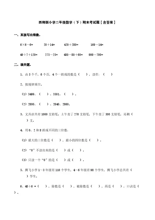 西师版小学二年级数学(下)期末考试题【含答案】