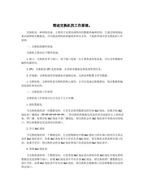简述交换机的工作原理。