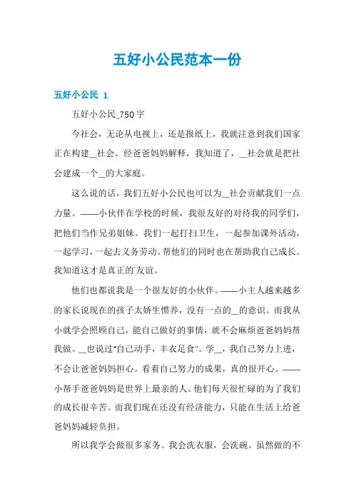 五好小公民范本一份