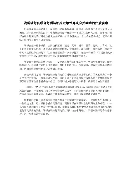 浅析辅舒良联合舒利迭治疗过敏性鼻炎合并哮喘的疗效观察