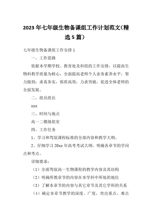 2023年七年级生物备课组工作计划范文(精选5篇)