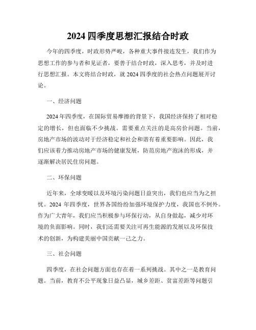 2024四季度思想汇报结合时政