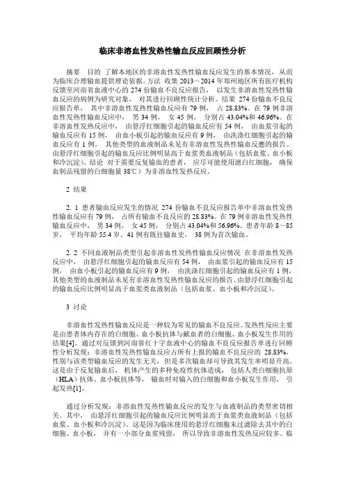 临床非溶血性发热性输血反应回顾性分析