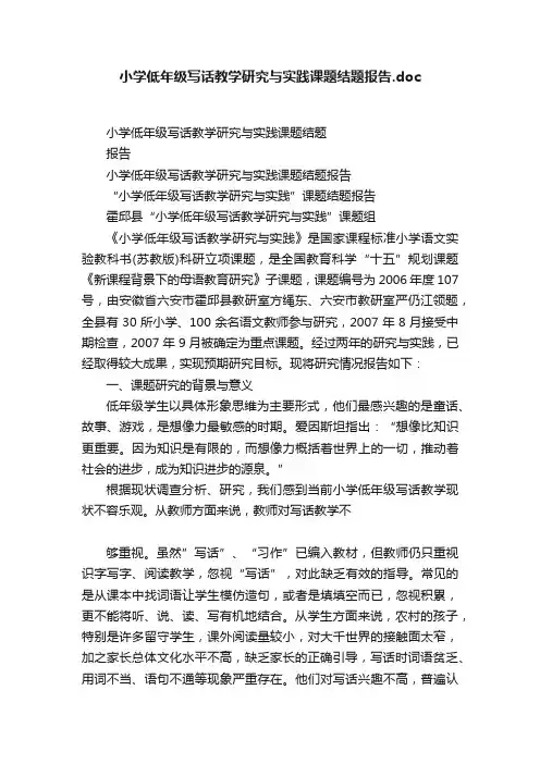 小学低年级写话教学研究与实践课题结题报告.doc