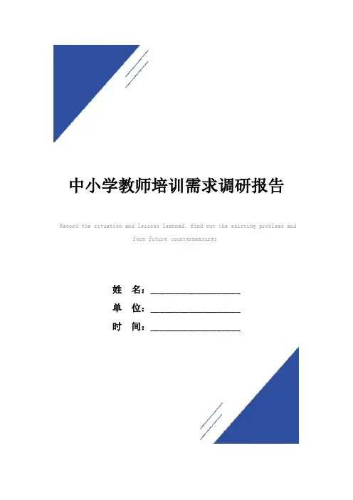 中小学教师培训需求调研报告范本