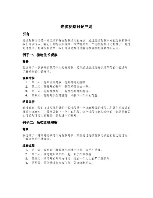 连续观察日记三则