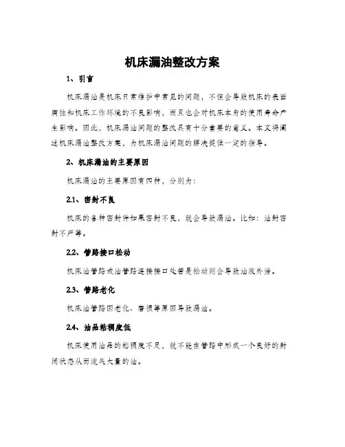 机床漏油整改方案