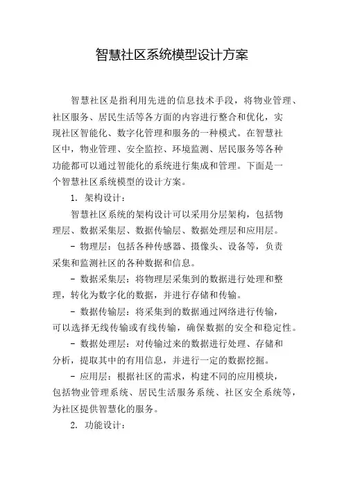 智慧社区系统模型设计方案