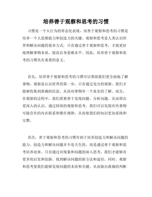 培养善于观察和思考的习惯