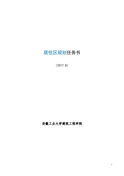 大三上居住区规划设计任务书