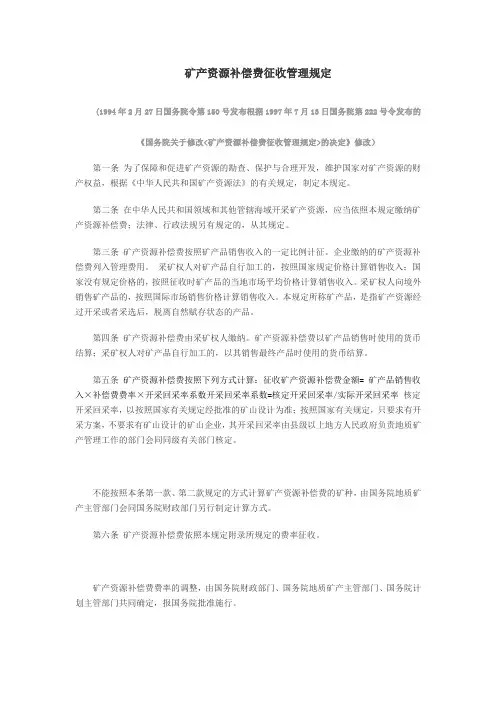 国务院第号令矿产资源补偿费征收管理规定