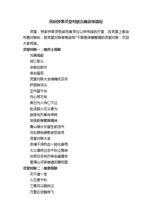 民间丧事灵堂对联沉痛哀悼简短
