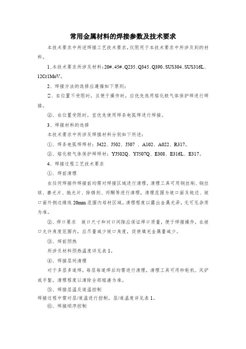 常用金属材料的焊接参数及技术要求