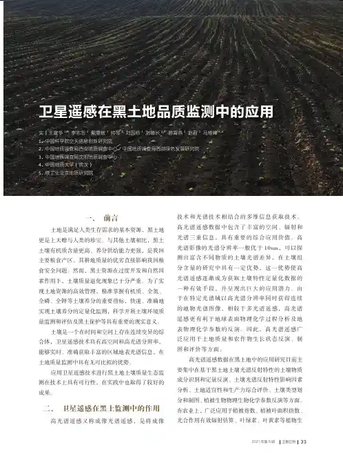 卫星遥感在黑土地品质监测中的应用
