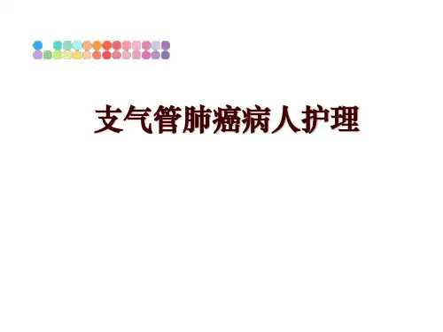 最新支气管肺癌病人护理