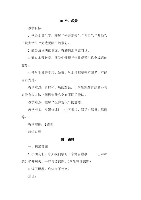 部编人教版二年级语文上册12.坐井观天(优质教案)