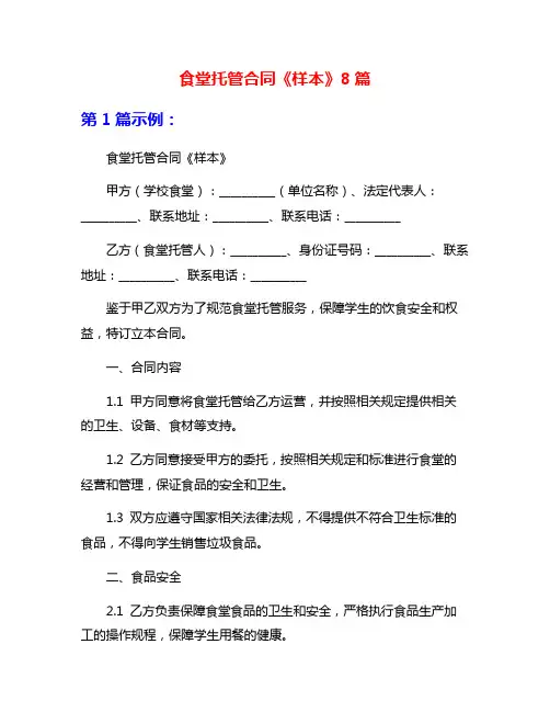 食堂托管合同《样本》8篇