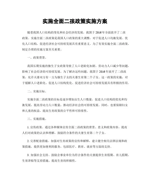 实施全面二孩政策实施方案