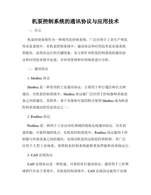 机泵控制系统的通讯协议与应用技术