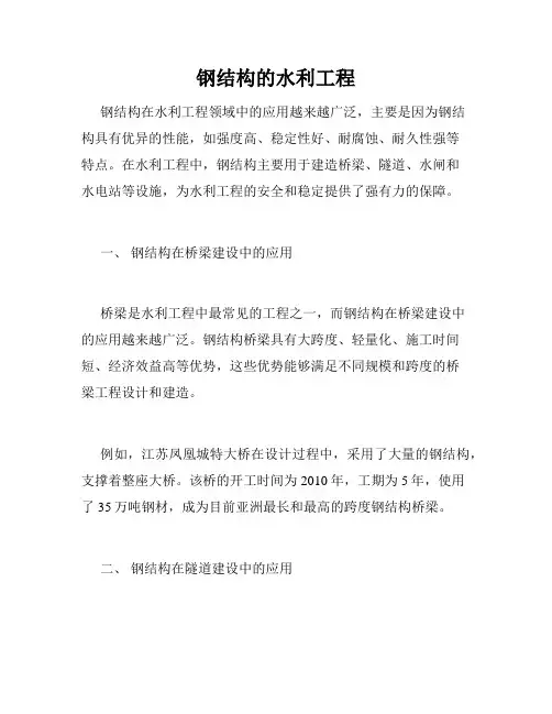 钢结构的水利工程