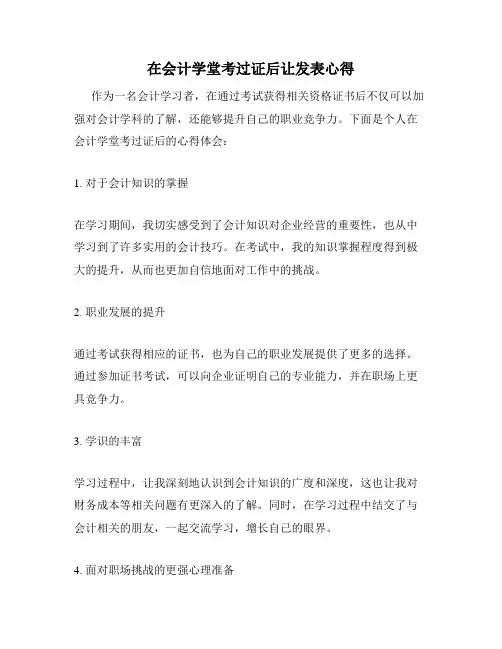 在会计学堂考过证后让发表心得